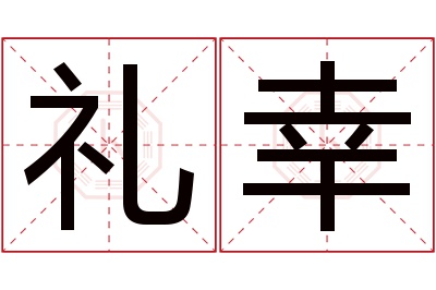 礼幸名字寓意