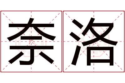 奈洛名字寓意