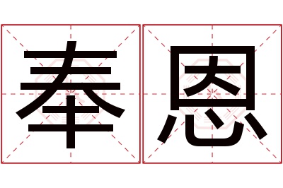 奉恩名字寓意