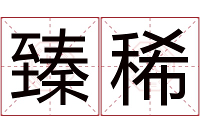 臻稀名字寓意