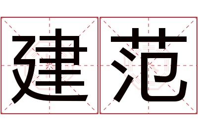 建范名字寓意