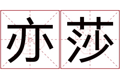 亦莎名字寓意