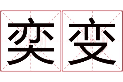 奕变名字寓意