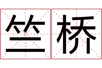 竺桥名字寓意