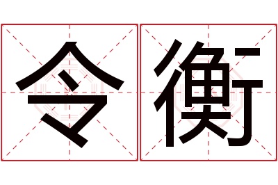 令衡名字寓意