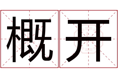 概开名字寓意