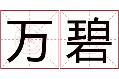 万碧名字寓意