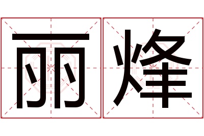 丽烽名字寓意