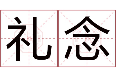 礼念名字寓意