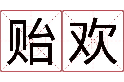 贻欢名字寓意