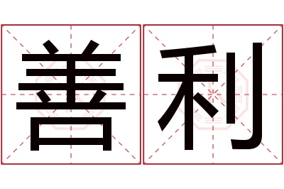 善利名字寓意