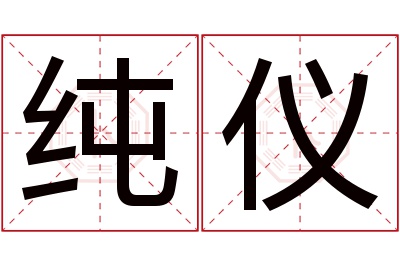 纯仪名字寓意