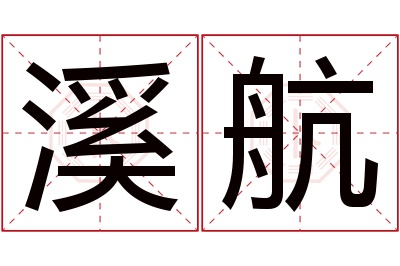 溪航名字寓意 溪航名字寓意