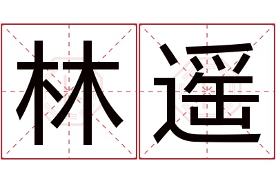 林遥名字寓意 林遥名字寓意