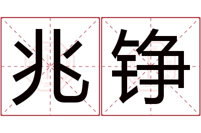 兆铮名字寓意