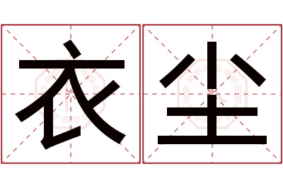 衣尘名字寓意 衣尘名字寓意