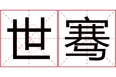 世骞名字寓意