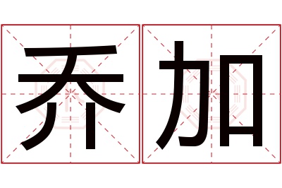 乔加名字寓意