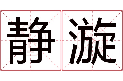 静漩名字寓意