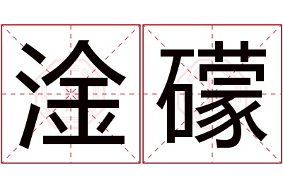 淦礞名字寓意