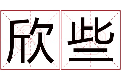 欣些名字寓意