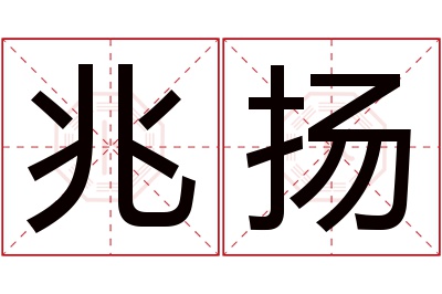 兆扬名字寓意