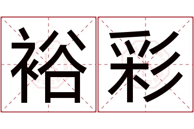 裕彩名字寓意