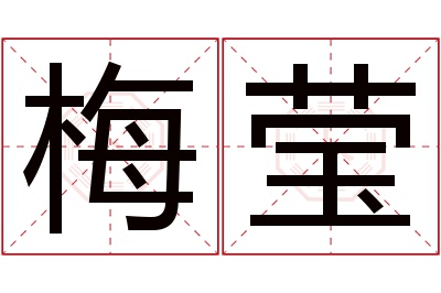 梅莹名字寓意