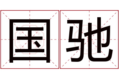 国驰名字寓意