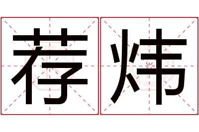 荐炜名字寓意