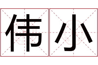 伟小名字寓意