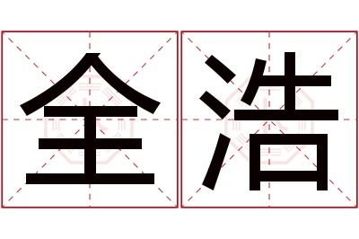 全浩名字寓意