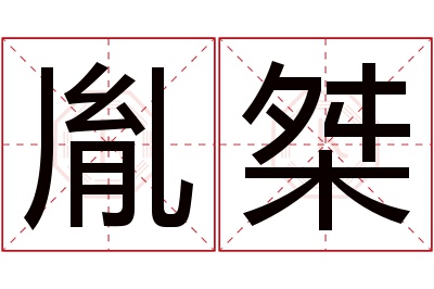 胤桀名字寓意