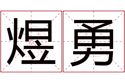 煜勇名字寓意