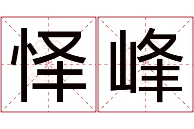 怿峰名字寓意