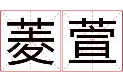 菱萱名字寓意