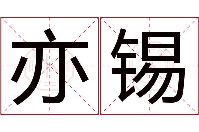 亦锡名字寓意