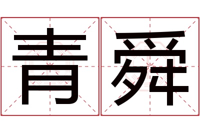 青舜名字寓意