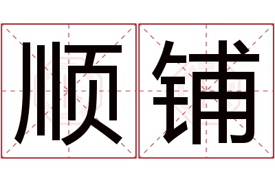 顺铺名字寓意