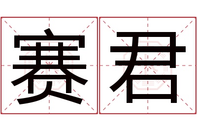 赛君名字寓意