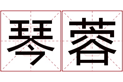 琴蓉名字寓意