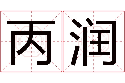 丙润名字寓意