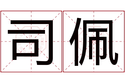 司佩名字寓意