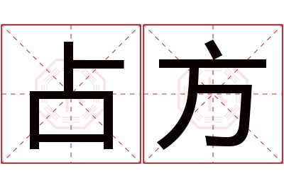 占方名字寓意