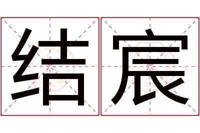 结宸名字寓意