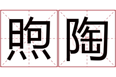 煦陶名字寓意