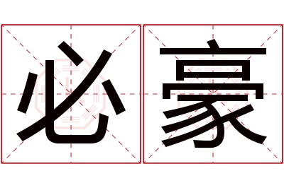 必豪名字寓意