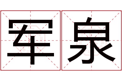 军泉名字寓意