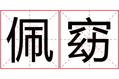 佩窈名字寓意