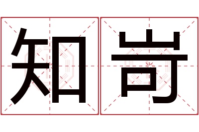 知岢名字寓意